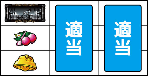 A‐SLOT偽物語 ▼左リール中段にチェリー停止時
