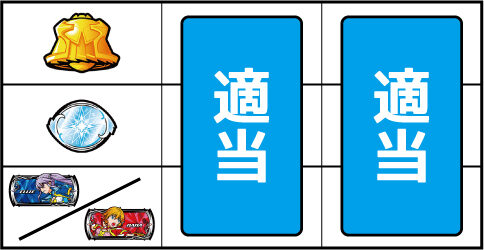 パチスロ ウィッチマスター ▼上記以外の停止系