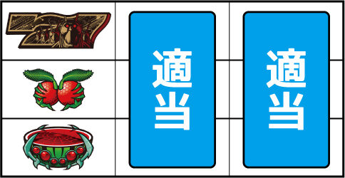 ぱちスロ テラフォーマーズ ▼左リール中段にチェリー停止時