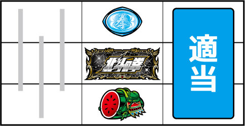 A‐SLOT北斗の拳 将 ▼中リール中段に北斗図柄停止時