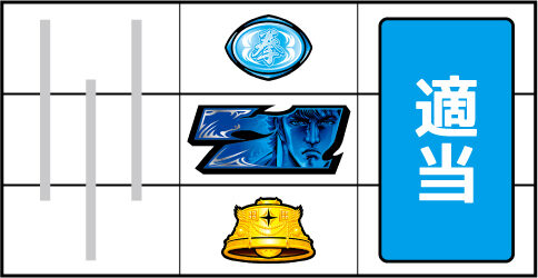 A‐SLOT北斗の拳 将 ▼中リール中段に青7図柄停止時