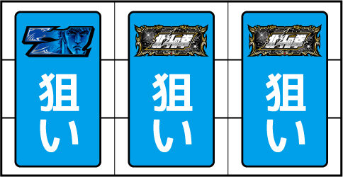A‐SLOT北斗の拳 将 ▼BIG中