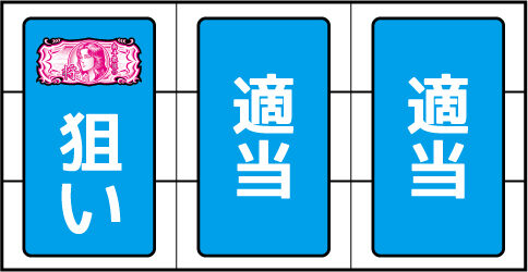 A‐SLOT北斗の拳 将 ボーナス中の打ち方