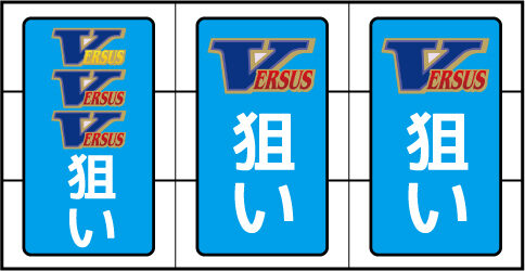 バーサス 【Vを狙え演出について】