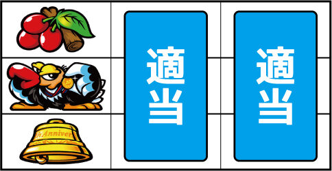 クランキーセレブレーション ▼左リール上下段にチェリー停止時