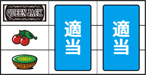 クイーンジャックネオ ▼左リール中段にチェリー停止時