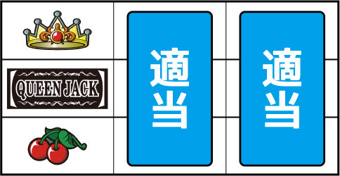 クイーンジャックネオ ▼左リール下段にチェリー停止時