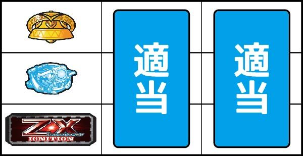 パチスロ ゼクスイグニッション ▼上記以外の停止系(左リール下段にBAR停止時)