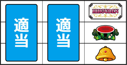 クレアの秘宝伝 ～眠りの塔とめざめの石～ ▼右リール上段にBAR停止時