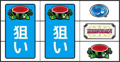 クレアの秘宝伝 ～眠りの塔とめざめの石～ ▼右リール中段にBAR停止時