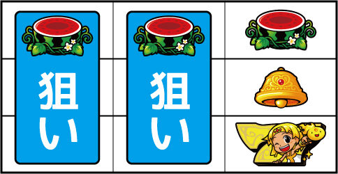 クレアの秘宝伝 ～眠りの塔とめざめの石～ ボーナス判別手順②