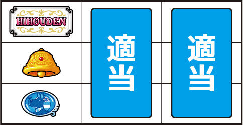 クレアの秘宝伝 ～眠りの塔とめざめの石～ ▼上記以外の停止系(左リール下段に白BAR停止時)