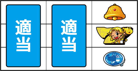 クレアの秘宝伝 ～眠りの塔とめざめの石～ ボーナス判別手順②