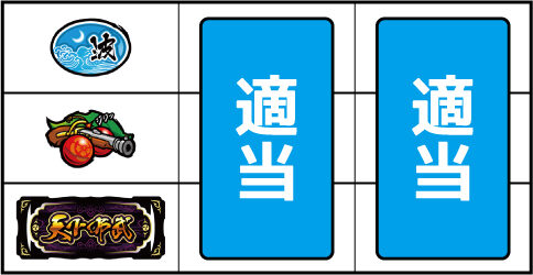 天下布武3 ▼左リールにチェリー停止時