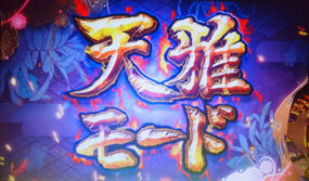 天下布武3 覚醒・(極)天雅モード(ART)について