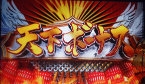 天下布武3 天下ボーナス