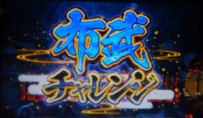 天下布武3 布武チャレンジ(CZ)
