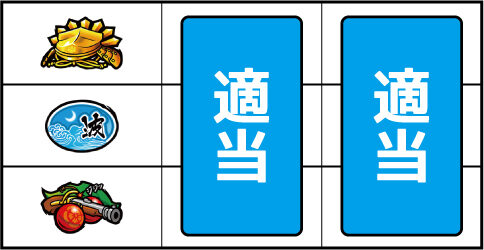 天下布武3 ▼左リール下段にチェリー停止時