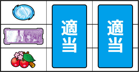 パチスロ薄桜鬼蒼焔録 ▼左リール下段にチェリー停止時