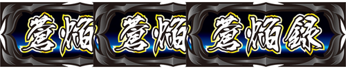 BIG BONUS(464枚を超える払い出しで終了)