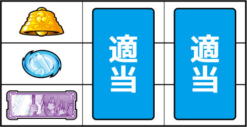 パチスロ薄桜鬼蒼焔録 ▼左リール下段にBAR停止時
