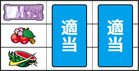 パチスロ薄桜鬼蒼焔録 ▼左リール中段にチェリー停止時