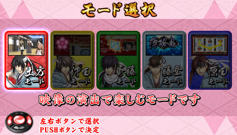 パチスロ薄桜鬼蒼焔録 演出モードについて