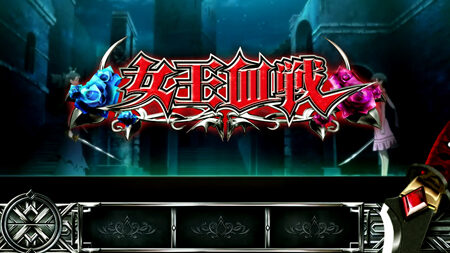 パチスロBLOOD+ 二人の女王 上乗せ特化ゾーンについて
