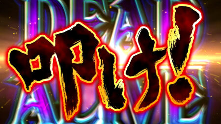 パチスロBLOOD+ 二人の女王 DEAD or ALIVEについて