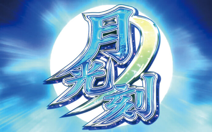 忍魂 ～暁ノ章～ 月光ノ刻(ART)