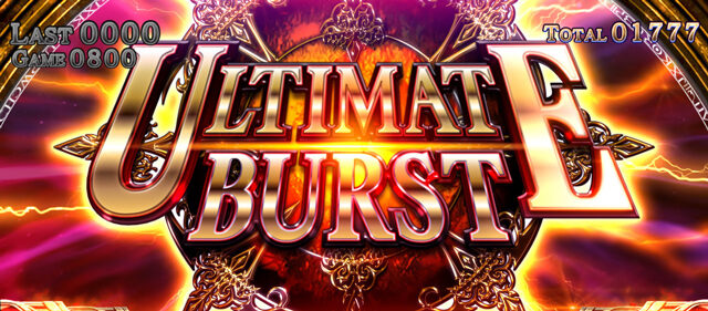 パチスロ ロード オブ ヴァーミリオン ULTIMATE BURST(上乗せ特化ゾーン)
