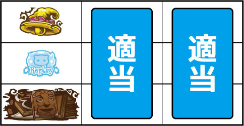 プリシラと魔法の本 ▼左リール下段にBAR停止時
