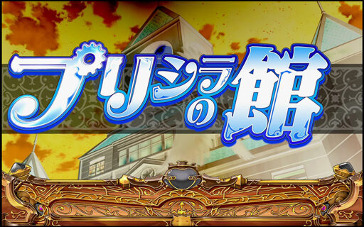 プリシラと魔法の本 プリシラの館