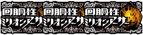 回胴性ミリオンアーサー BIG BONUS