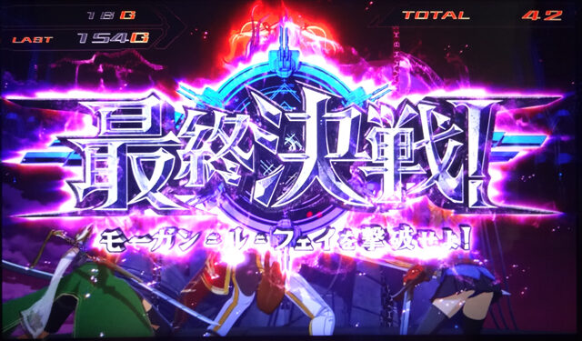 回胴性ミリオンアーサー 最終決戦