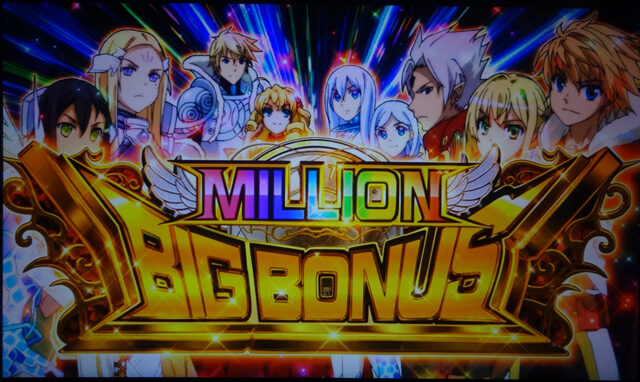 回胴性ミリオンアーサー ミリオンビッグボーナス