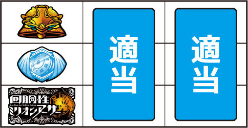 回胴性ミリオンアーサー ▼上記以外の停止形