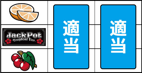 ジャックポット トロピカルバージョン2 ▼左リールにチェリー停止時