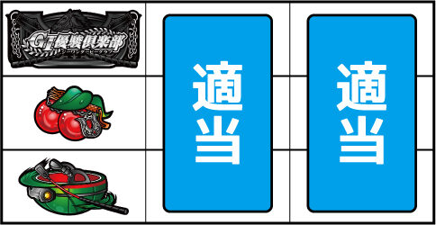 GⅠ優駿倶楽部 ▼左リール中段にチェリー停止時