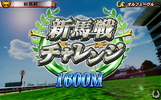GⅠ優駿倶楽部 【新馬戦チャレンジ】