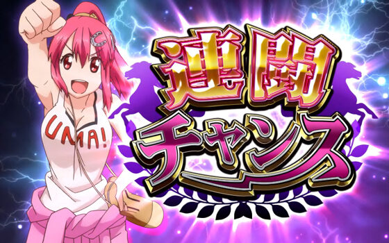 GⅠ優駿倶楽部 【連闘チャンス】