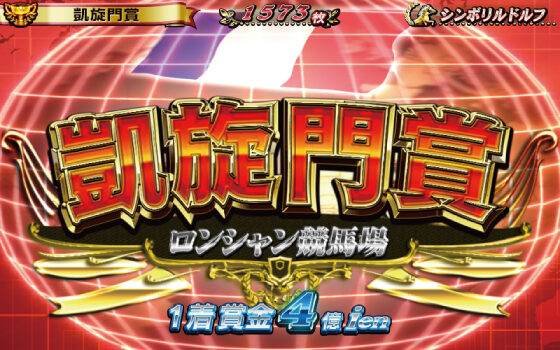 GⅠ優駿倶楽部 凱旋ロード