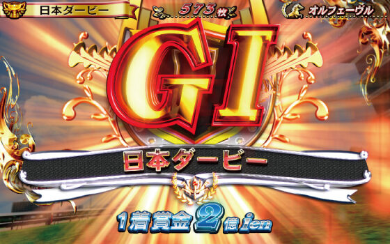 GⅠ優駿倶楽部 【レースパート】