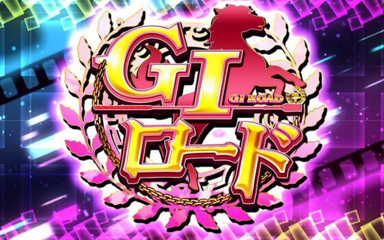 GⅠ優駿倶楽部 GIロード(ART)