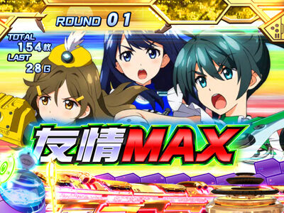 パチスロ ビビッドレッド・オペレーション ▼友情高確システム