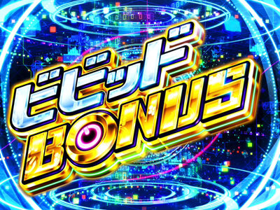 パチスロ ビビッドレッド・オペレーション ビビッドボーナス
