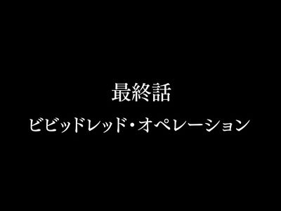 パチスロ ビビッドレッド・オペレーション ロングフリーズ