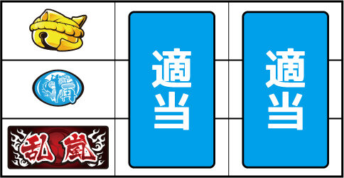 乱嵐エイサー-30 ▼左リール下段にBAR停止時