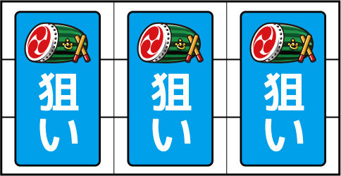 乱嵐エイサー-30 ボーナス中の打ち方