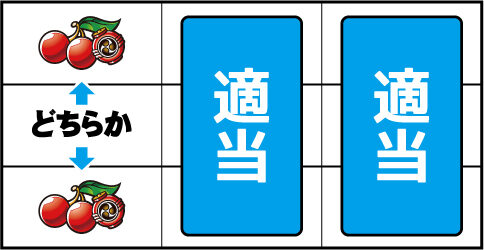 乱嵐エイサー-30 ▼左リール上段 or 下段にチェリー停止時
